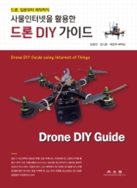 사물인터넷을 활용한 드론 DIY 가이드 - 드론, 입문부터 제작까지
